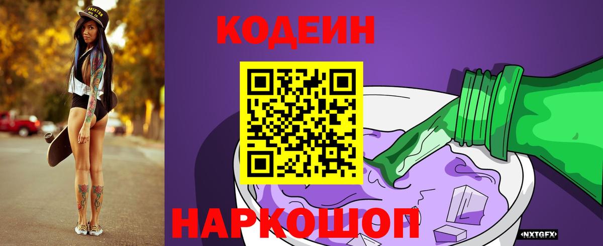 Кодеин Purple Drank Чехов